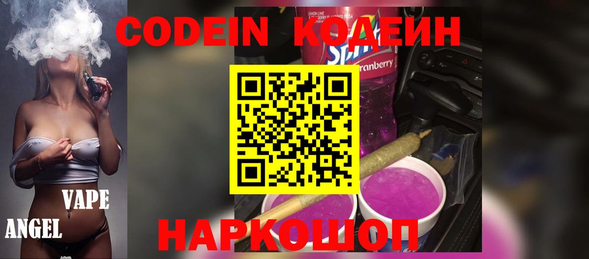 Кодеин Purple Drank  Вход с VPN  Каспийск 